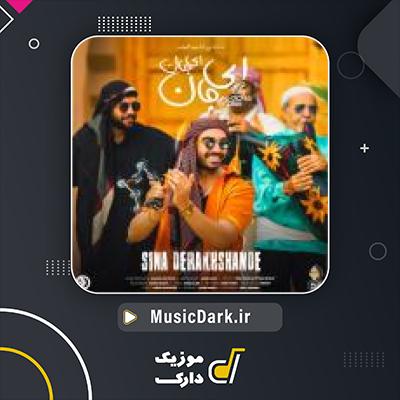 دانلود آهنگ ای جان ای جان از سینا درخشنده